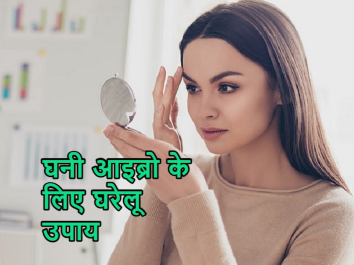 Eyebrow Hair Oil: काली और घनी आइब्रो चाहिए तो, इस स्पेशल ऑयल से रोज रात में करें मसाज