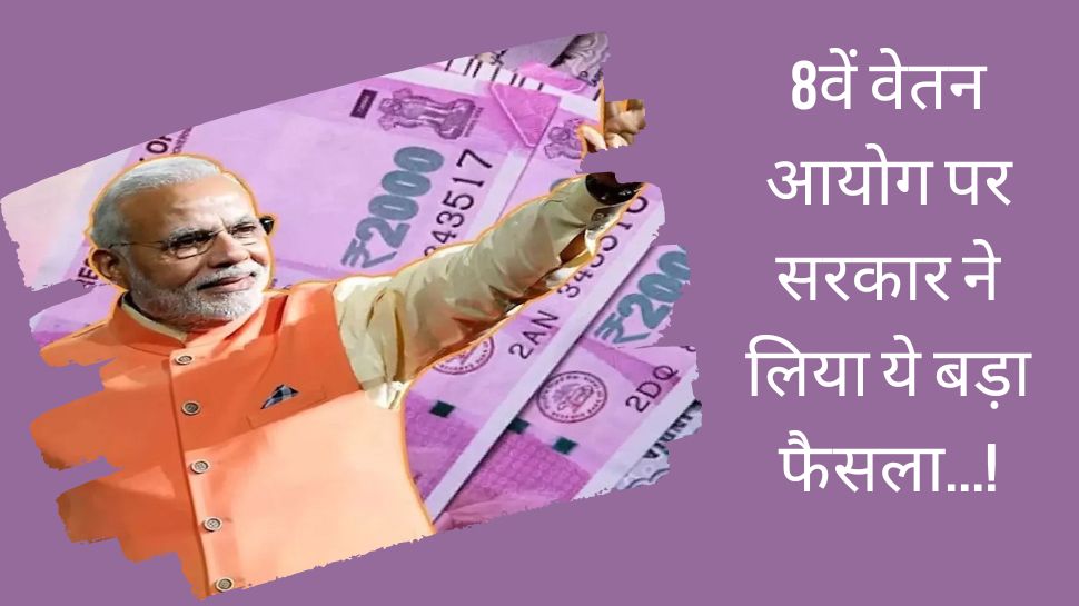 8th pay commission को लेकर आ गई खुशखबरी, सरकार ने बताया कब होगा लागू? वेतन में होगा बंपर इजाफा