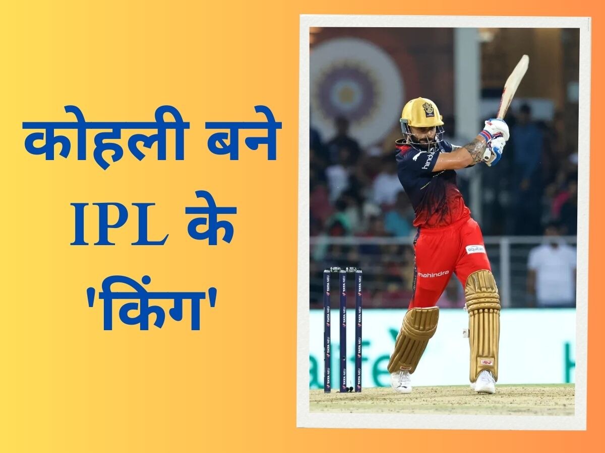 IPL 2023: विराट कोहली का आईपीएल में महारिकॉर्ड, इतिहास में ऐसा करने वाले बने इकलौते बल्लेबाज