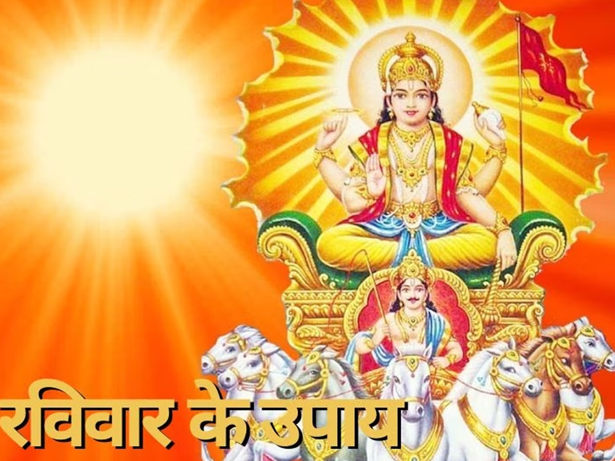 Raviwar Ke Upay: जिंदगी में पाना चाहते हैं यश और धन-वैभव? रविवार को जरूर कर लें ये 5 उपाय, सूर्य देव पूरी करेंगे सारी मनोकामनाएं