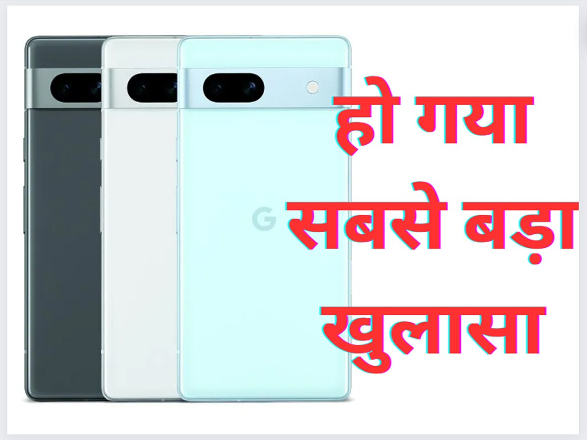 सबसे बड़ा खुलासा! Google Pixel 7a की कीमत लॉन्चिंग से पहले ही लीक, आप भी जान लें आज ही 