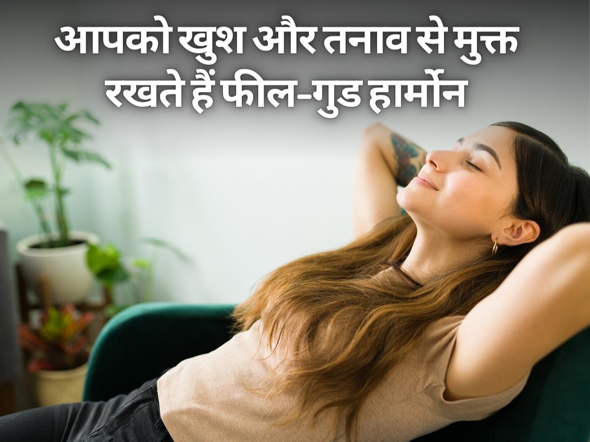 Feel Good Hormones: आपको खुश और तनाव से मुक्त रखेंगे फील-गुड हार्मोन, इन 7 तरीकों से बढ़ाएं नेचुरली