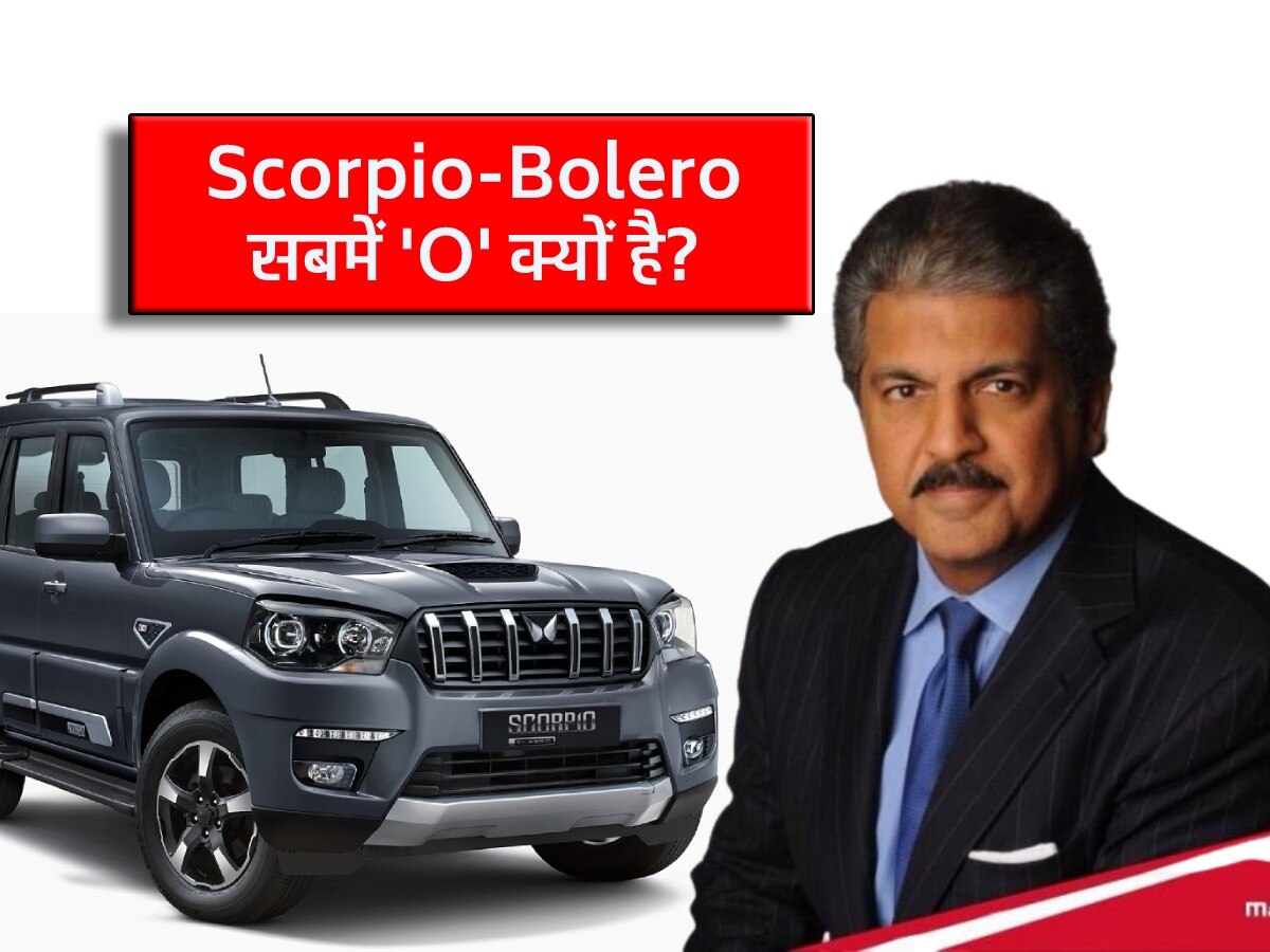 Scorpio से लेकर Bolero तक, Mahindra की कारों के नाम में आखिरी में O क्यों होता है? 