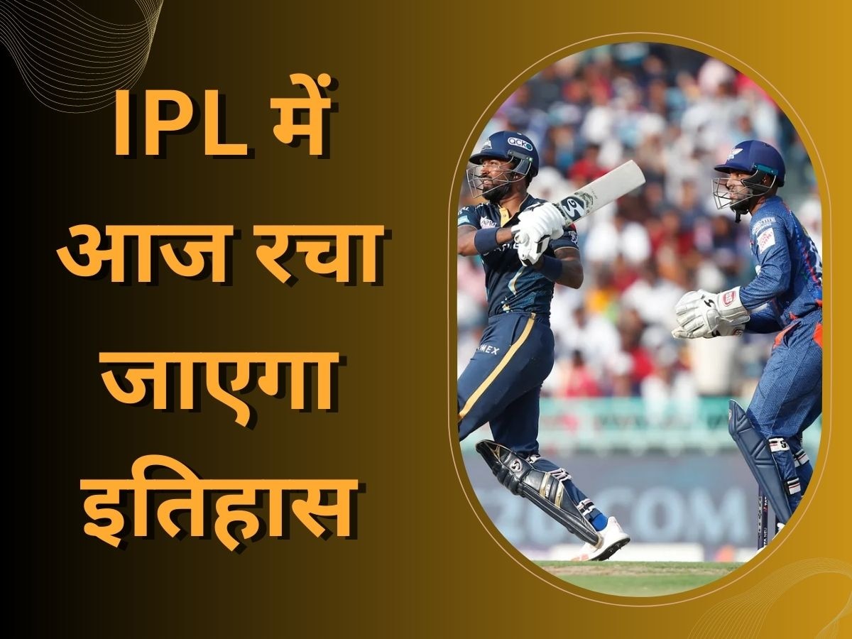 GT vs LSG: IPL में आज रचा जाएगा इतिहास, फैंस को पहली बार देखने को मिलेगा ये खास पल