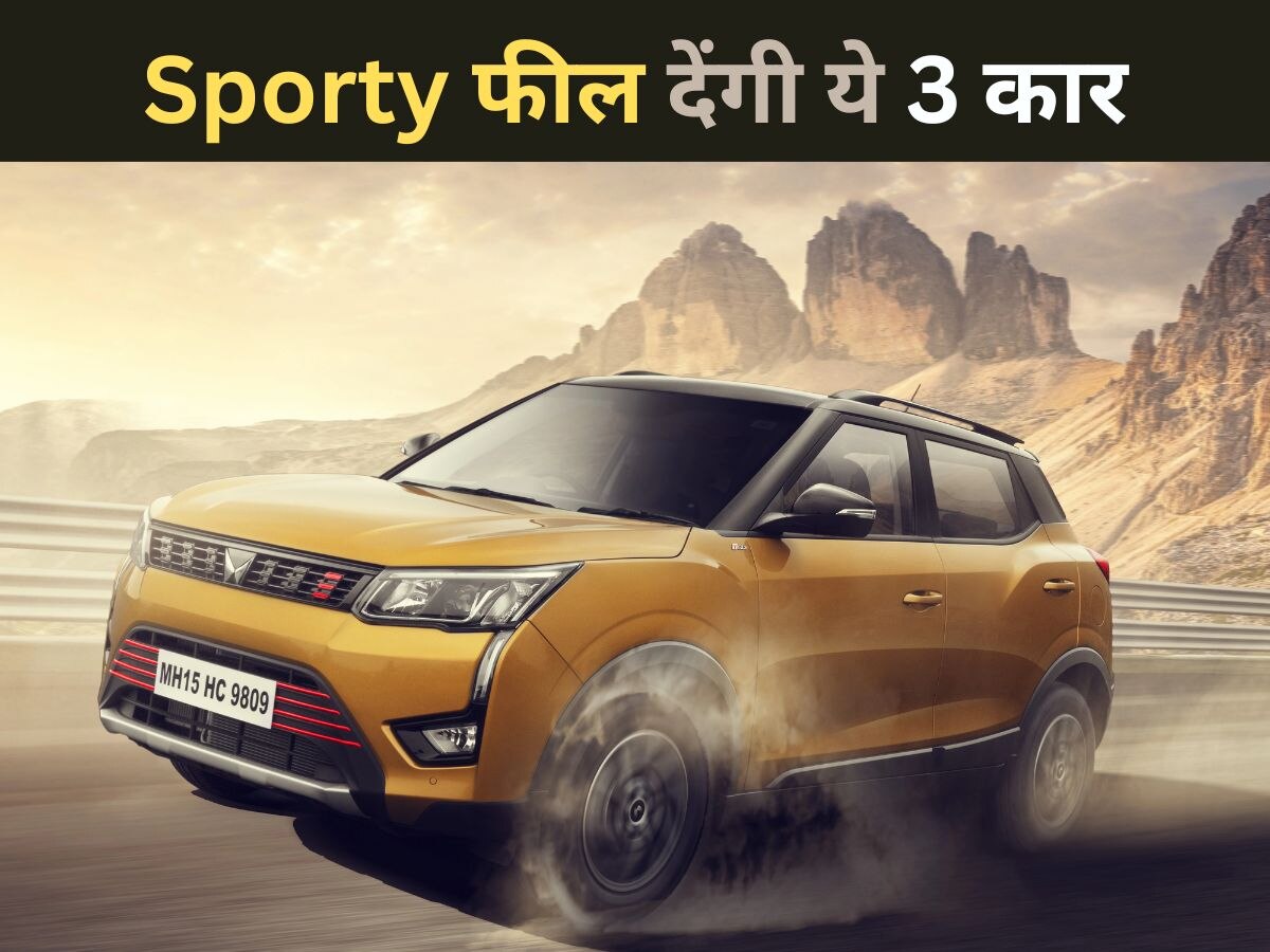 Affordable Sporty Cars: कम दाम में Sporty फील वाली 3 कारें, कीमत 8 लाख रुपये, दमदार है इंजन