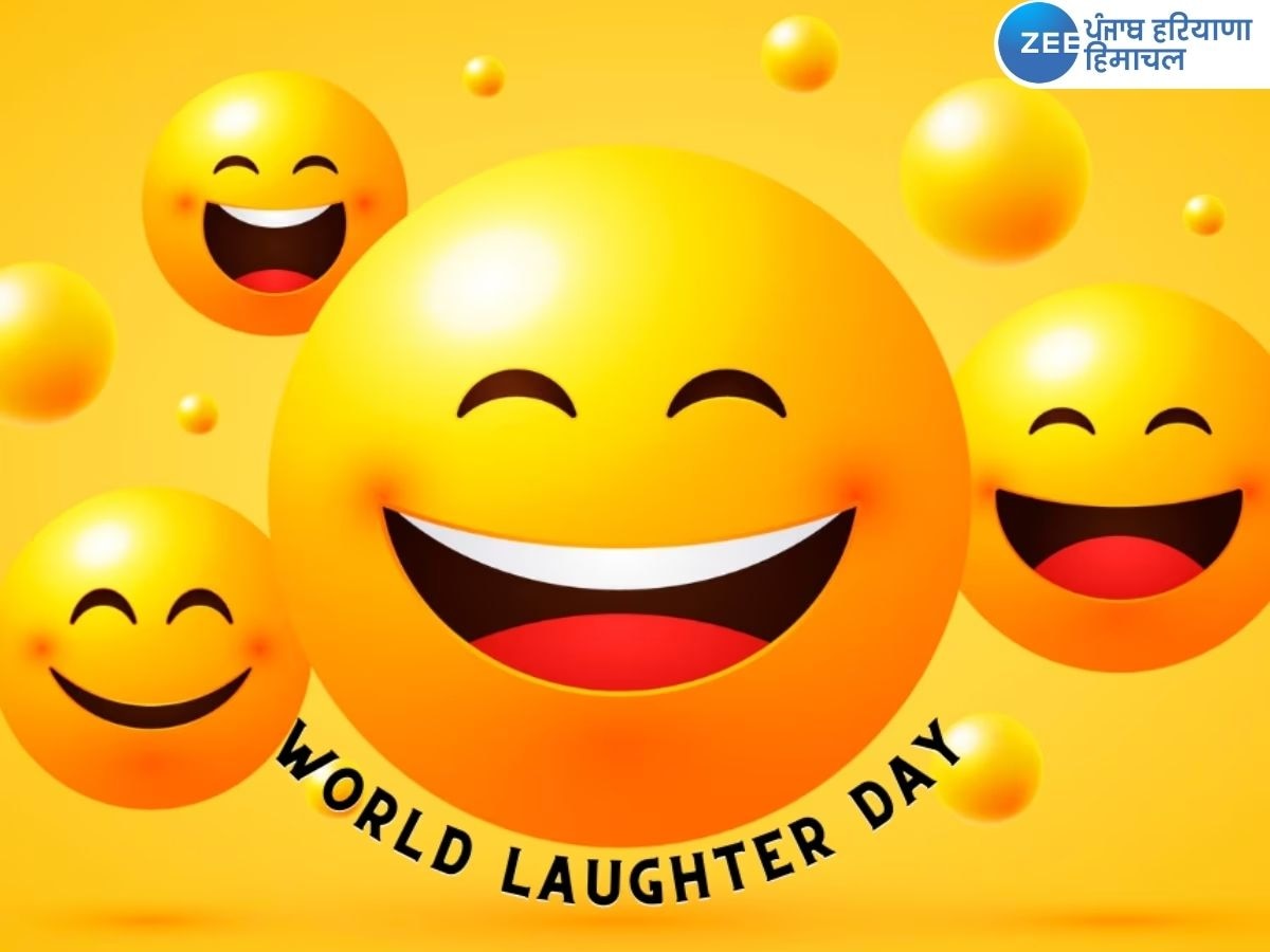 World Laughter Day 2023: ਹਾਸੇ ਨਾਲ ਬਿਤਾਏ ਉਹ ਪਲ...  ਇਨ੍ਹਾਂ ਤਰੀਕਿਆਂ ਨਾਲ ਮਨਾ ਸਕਦੇ ਹੋ ਵਿਸ਼ਵ ਹਾਸਾ ਦਿਵਸ