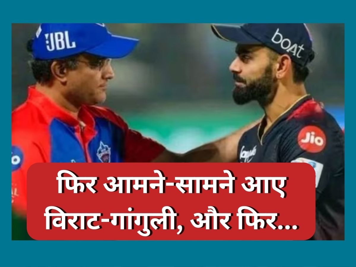 DC vs RCB मैच के बाद फिर आमने-सामने आए विराट-गांगुली, इस बार जो हुआ जानकर खुश हो जाएंगे आप