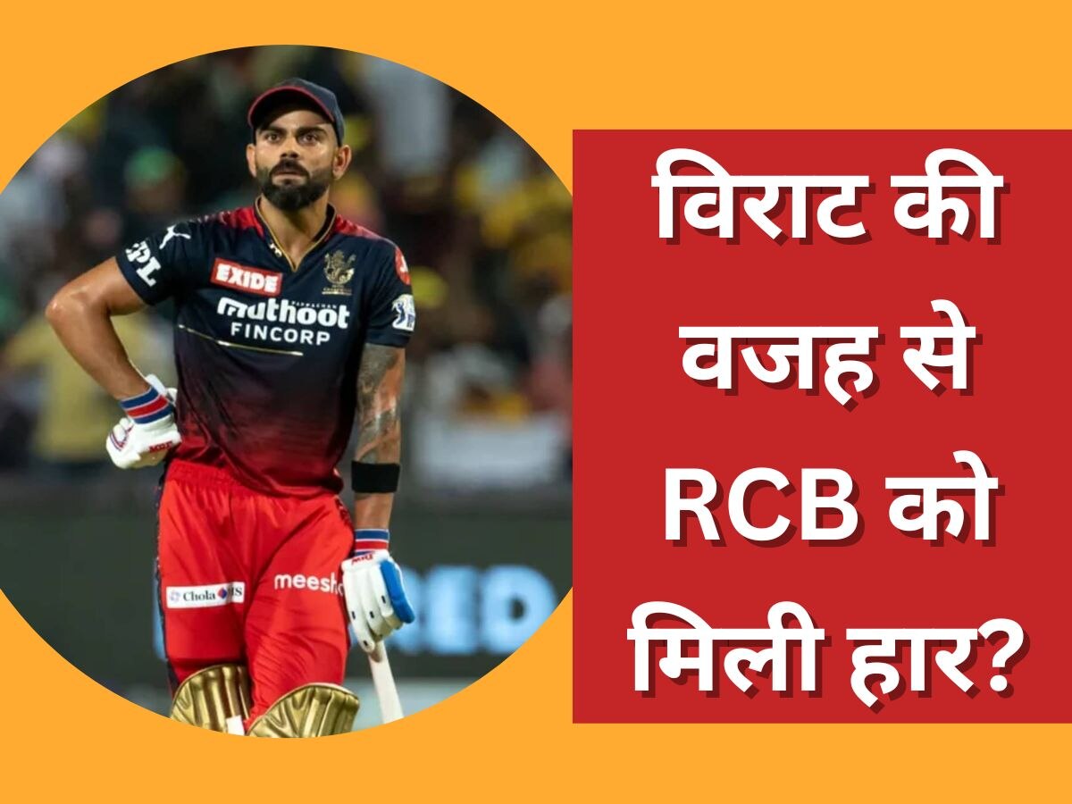 Virat Kohli: विराट कोहली की वजह से RCB को मिली हार? अर्धशतक जड़कर भी बन गए आलोचनाओं का शिकार