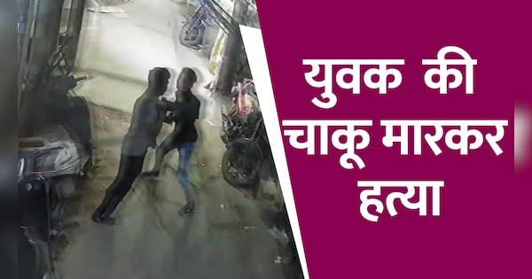 delhi mangolpuri youth jitendra stabbed to death in night video goes viral | दिल्ली के मंगोलपुरी में युवक को चाकू मारकर मौत के घाट उतारने का वीडियो वायरल | Zee News Hindi