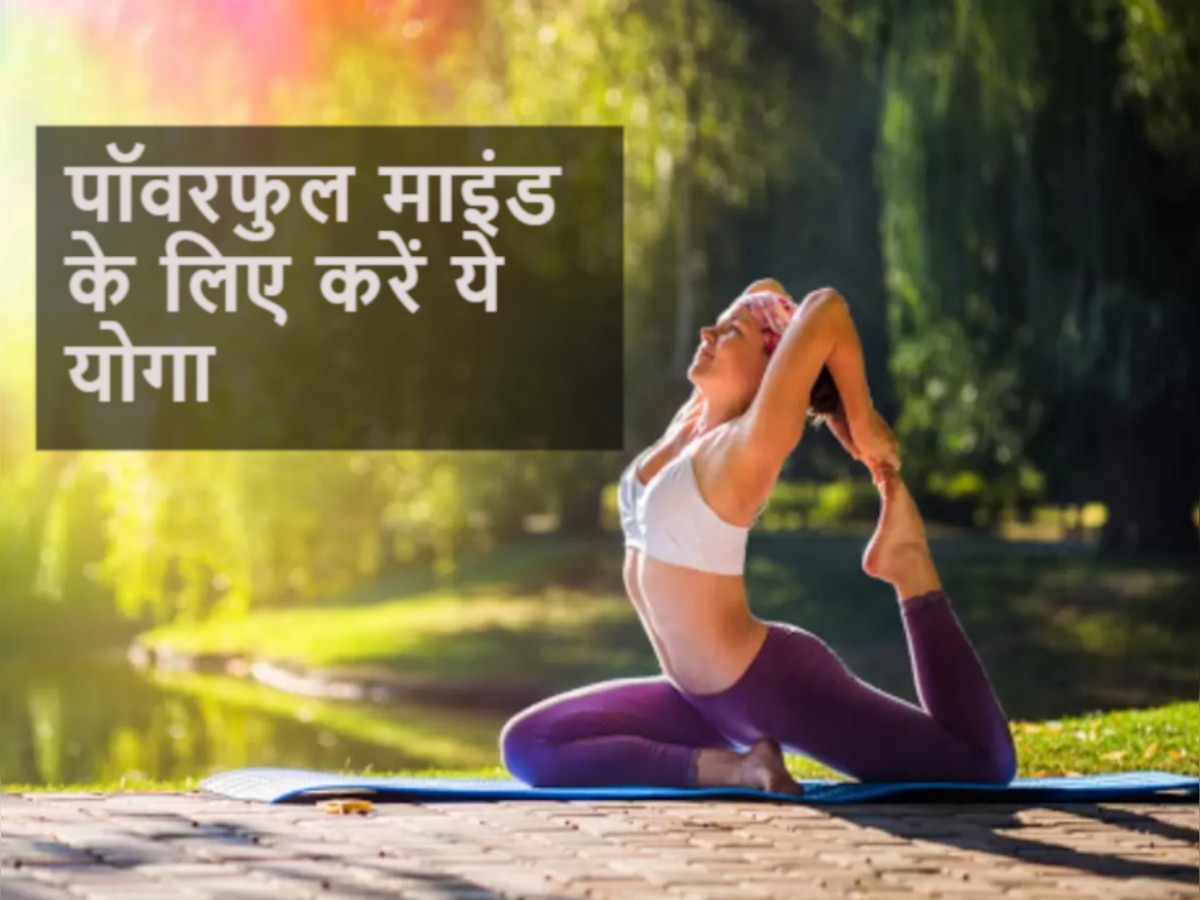 Yoga Benefits: पॉजिटिव माइंड के लिए ये Yogasan है बेस्ट, डेली रुटीन में करें शामिल  