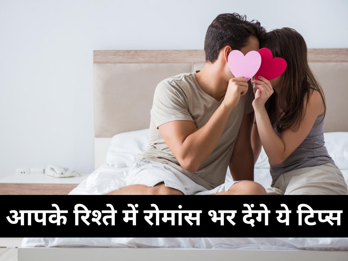 Physical Relationship: आपके रिश्ते में भी है यौन संबंध की कमी? फॉलो करें ये टिप्स, रोमांस से भर जाएगा आपका रिश्ता 