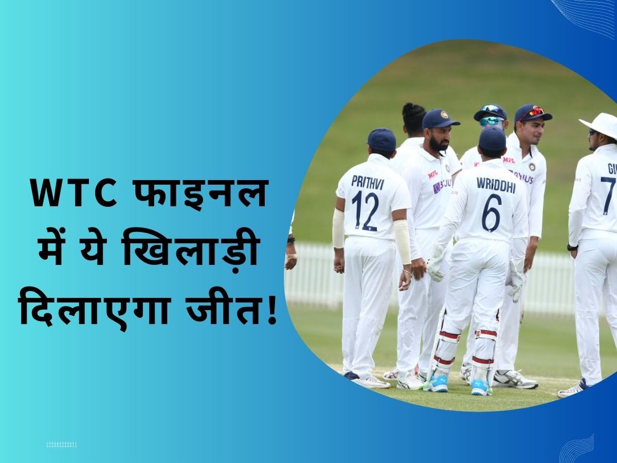 Team India: खत्म हुई भारतीय टीम की टेंशन, WTC फाइनल में ये खिलाड़ी दिलाएगा 'गाबा' जैसी जीत!