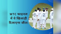 खत्म हुई भारतीय टीम की टेंशन, WTC फाइनल में ये खिलाड़ी दिलाएगा 'गाबा' जैसी जीत!