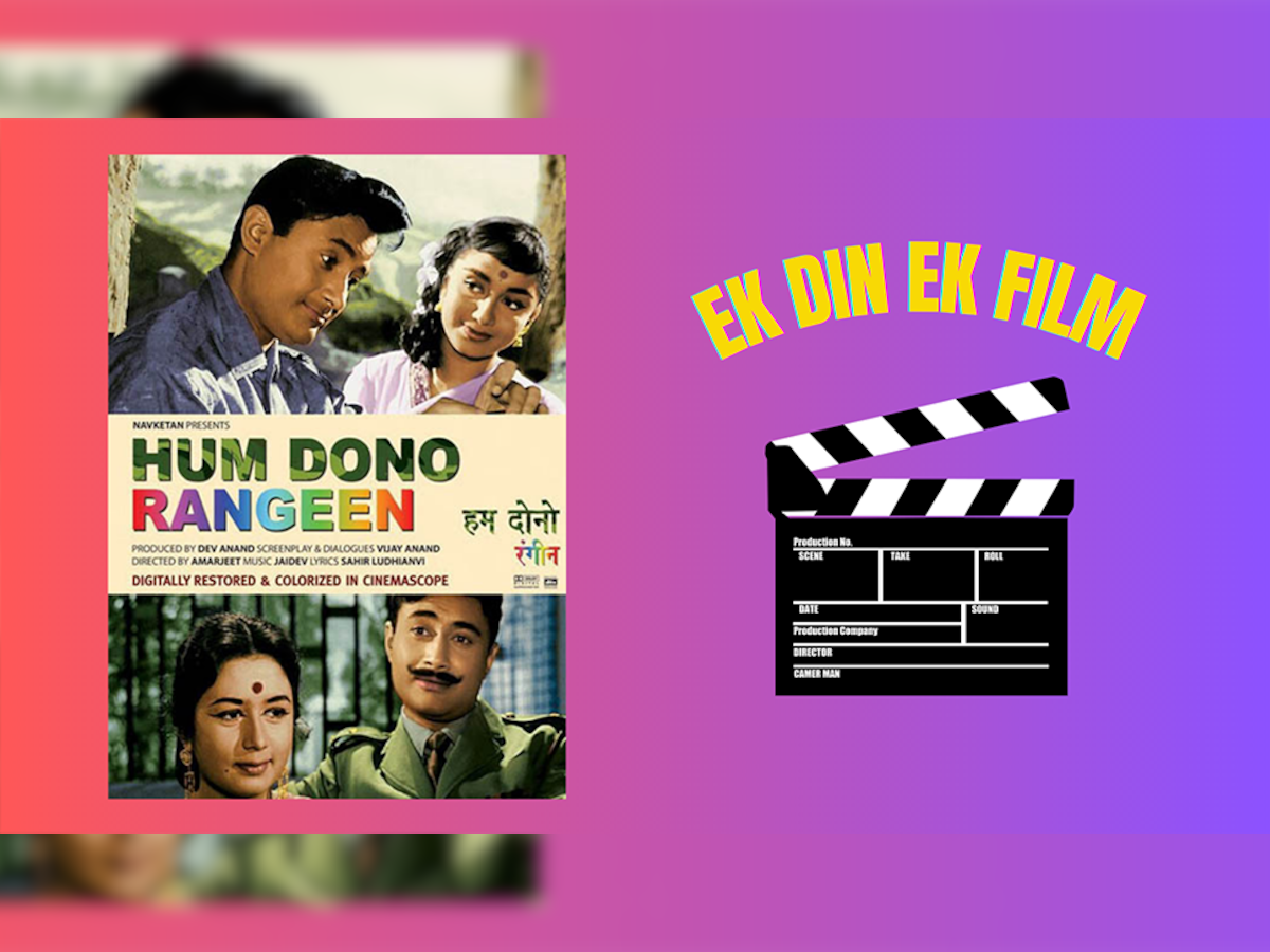Ek Din Ek Film: पचास साल बाद कलर में री-लॉन्च हुई यह फिल्म, देव आनंद का इसमें जवाब नहीं