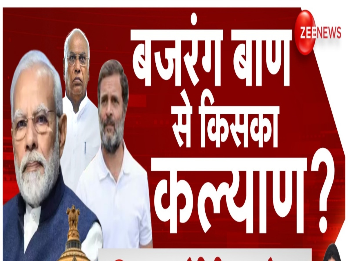 Zee News Opinion Poll: बजरंग दल पर बैन के ऐलान से कांग्रेस को फायदा या नुकसान? ओपिनियन पोल में चौंकाने वाले आंकड़े