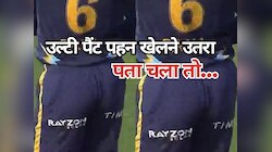 OMG! मैदान पर उल्टी पैंट पहन आया ये भारतीय क्रिकेटर, जब पता चला तो...