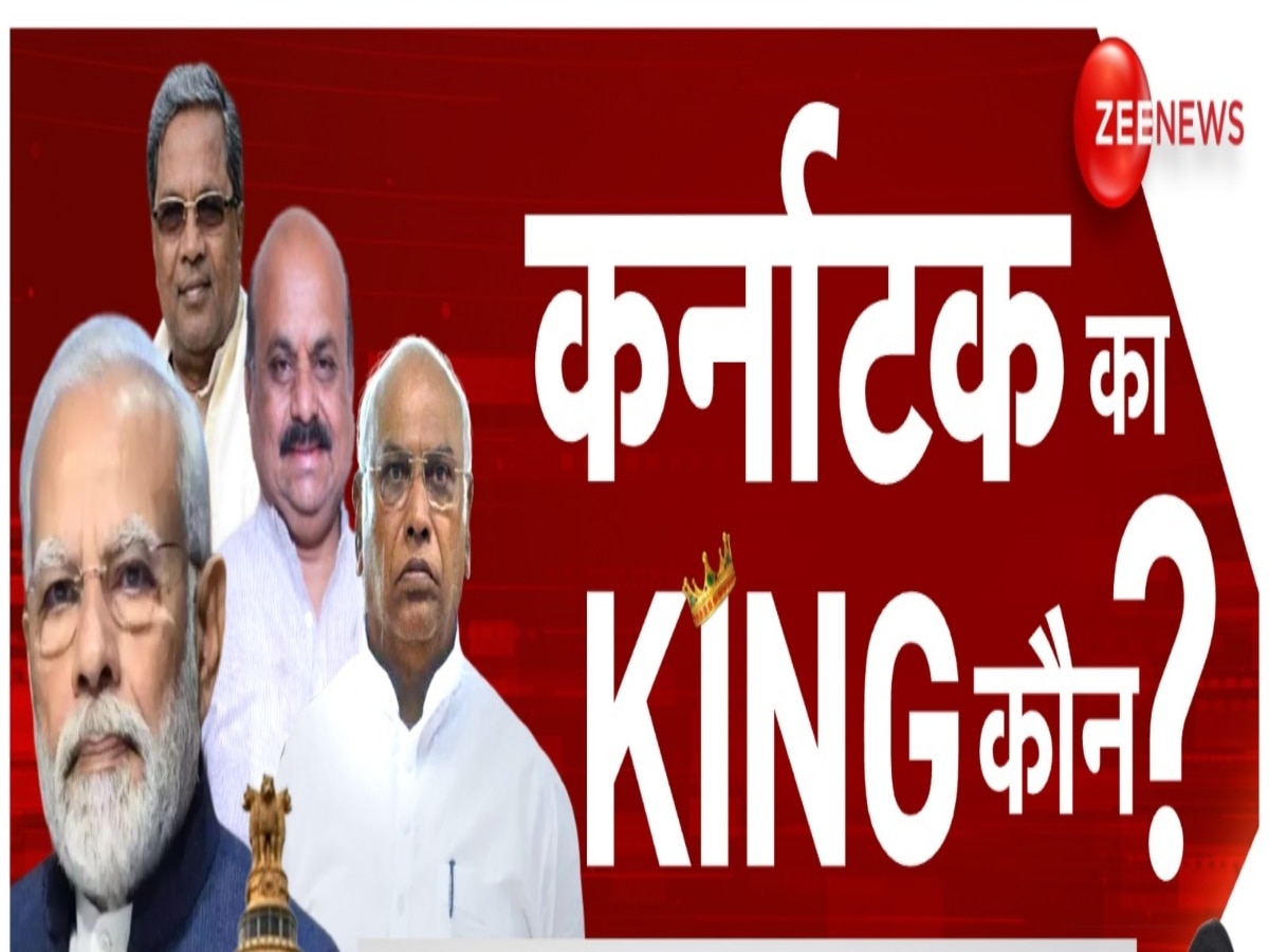 Zee News Opinion Poll: बीजेपी या कांग्रेस... कर्नाटक में किसकी बनेगी सरकार? ओपनियन पोल में जनता ने कर दिया दिया हैरान