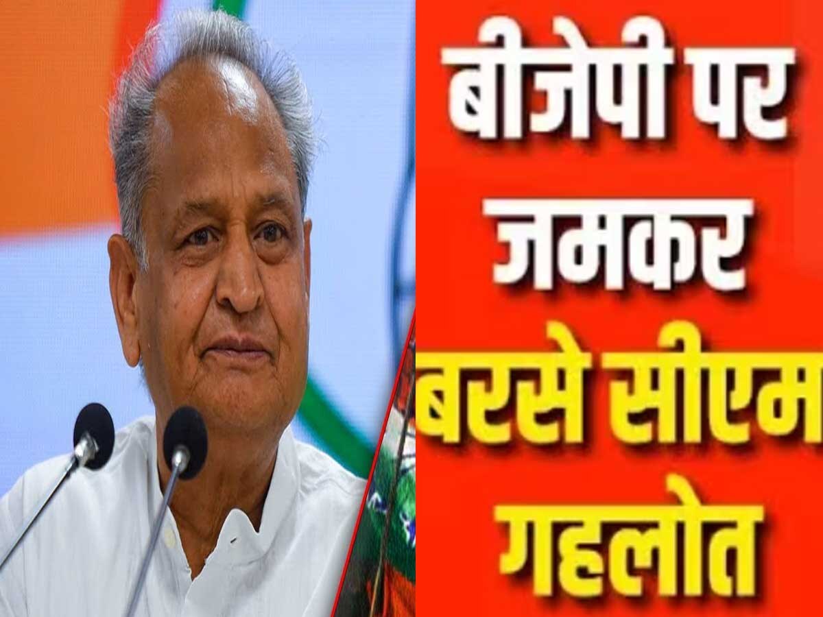 Rajasthan: धौलपुर में केंद्र सरकार पर हमलावर हुए CM अशोक गहलोत, मुख्यमंत्री ने मंच से आज फिर दी बड़ी सौगात