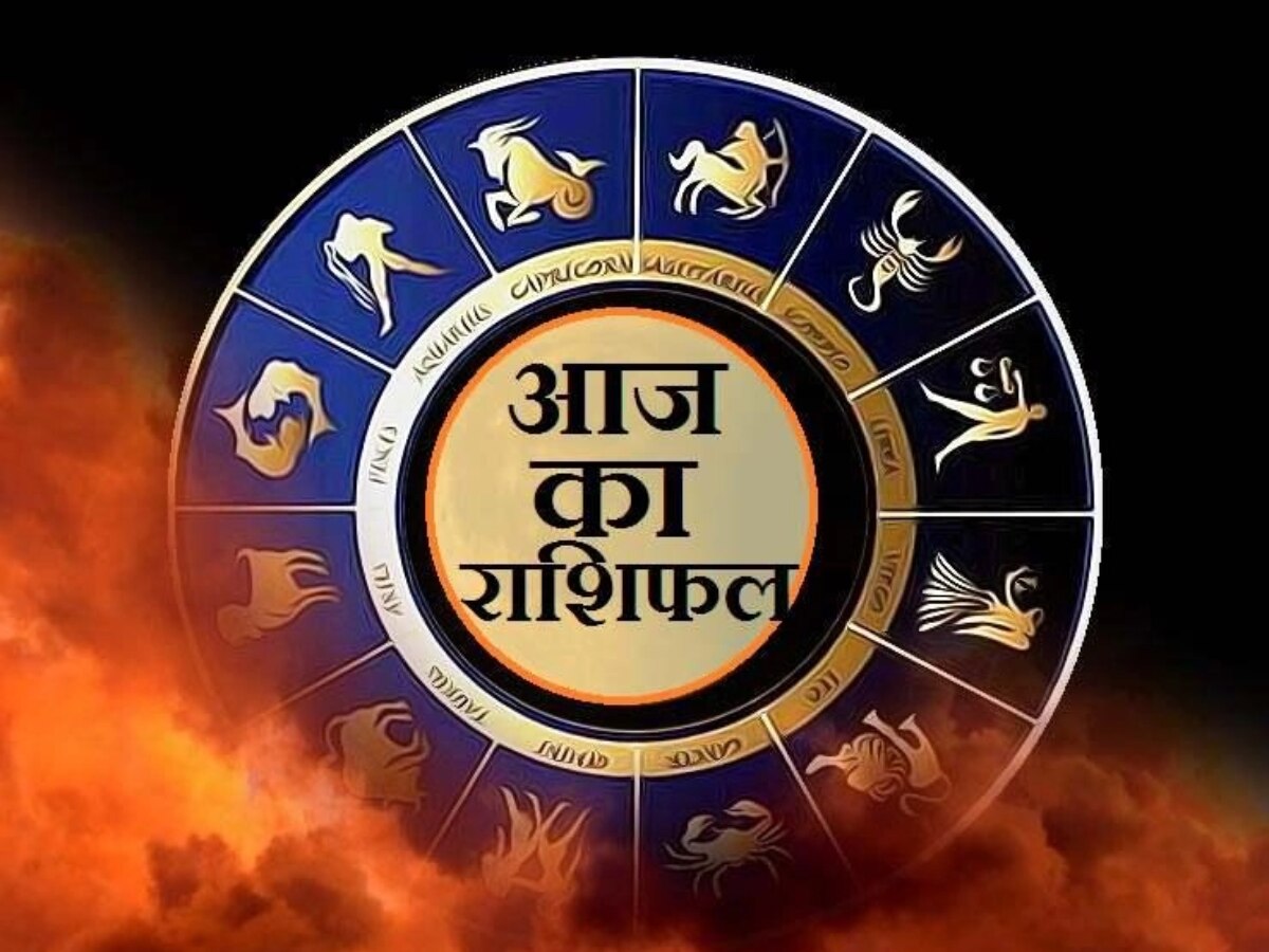 Today Horoscope: मेष और मकर राशि वाले आज रहें सावधान, सिंह और तुला को होगा मुनाफा, पढें आज का राशिफल