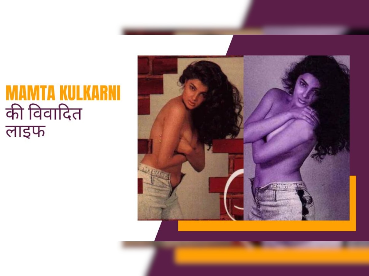 90 के दशक में टॉपलेस फोटोशूट से Mamta Kulkarni ने उड़ा दी थी सबकी नींद, इनके अंडरवर्ल्ड कनेक्शन से थर्राते थे लोग!