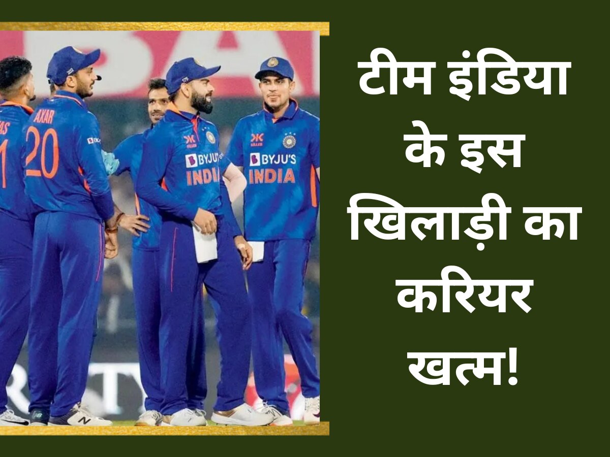 Team India: टीम इंडिया के इस धाकड़ खिलाड़ी का करियर खत्म! अब वापसी होगी नामुमकिन