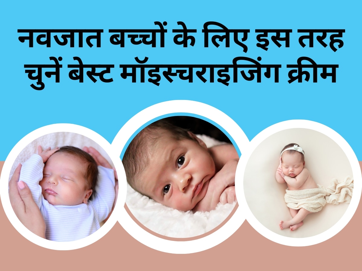 Skincare tips for newborn baby: नवजात बच्चों की स्किन होती है बेहद नाजुक, जानिए शिशु की त्वचा को कैसे मॉइस्चराइज रखें