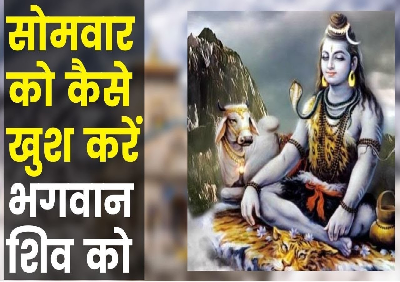 Somwar Upay: सोमवार के दिन ऐसे खुश करें भगवान शिव को, अपनाएं ये 5 तरीके, सफलता चूमेगी कदम Somwar Upay: सोमवार के दिन ऐसे खुश करें भगवान शिव को, अपनाएं ये 5 तरीके, सफलता चूमेगी कदम