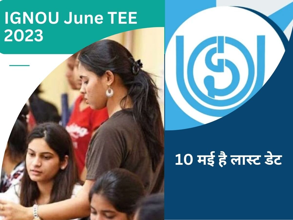 IGNOU: इग्नू जून टीईई 2023 के लिए ignou.ac.in पर जल्दी कर दें आवेदन, 10 मई तक है मौका