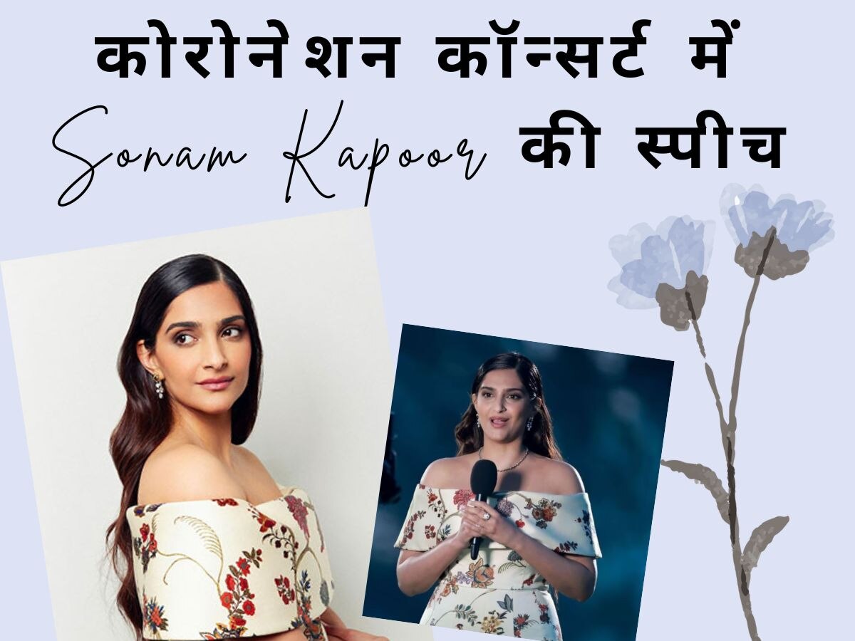 Coronation Concert में Sonam Kapoor ने अपनी स्पीच से जीत लिया सभी भारतीयों का दिल! वीडियो आया सामने