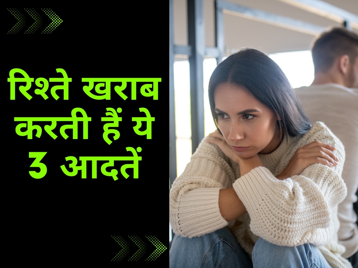 Husband Wife Relationship: ये 3 चीजें कर देती हैं पति-पत्नी के रिश्ते को बर्बाद, नहीं दिया ध्यान तो हो जाएगा तलाक