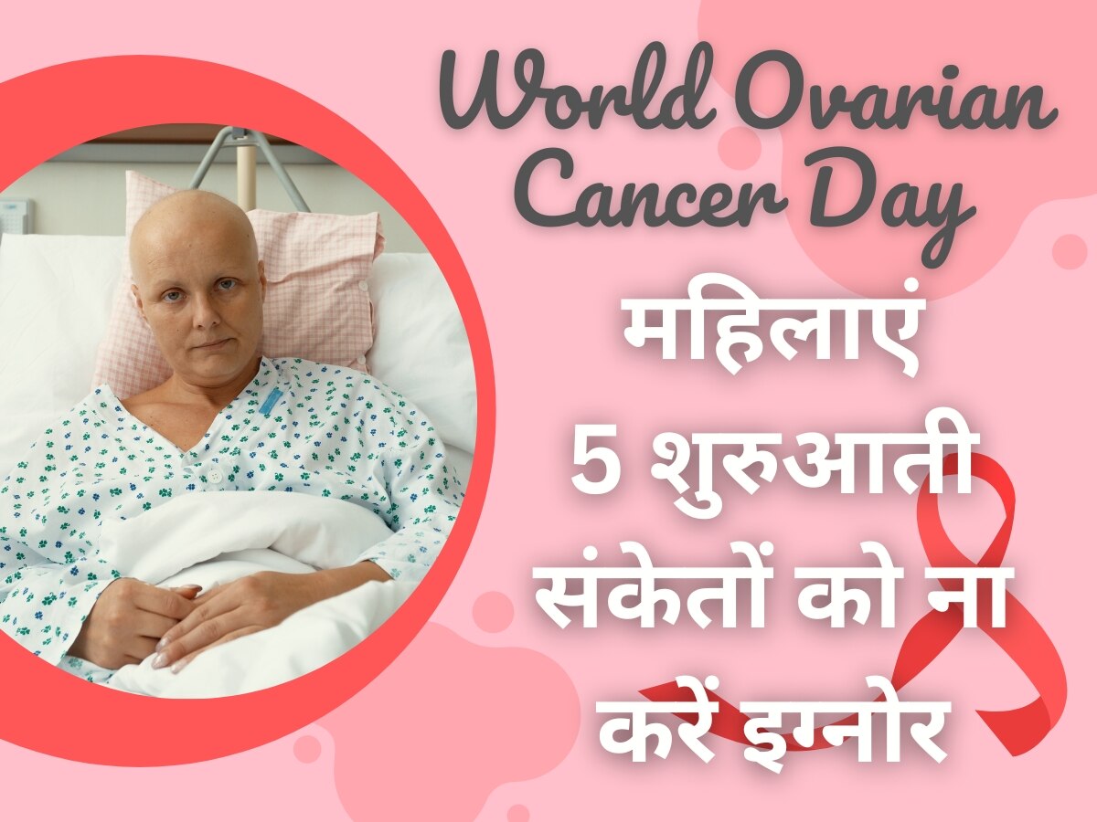 World Ovarian Cancer Day: ओवेरियन कैंसर के हर साल 2.5 लाख से ज्यादा नए मामले आते हैं सामने, महिलाएं इन 5 शुरुआती संकेतों को ना करें इग्नोर