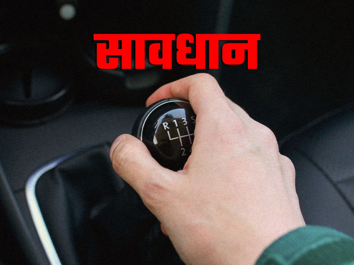 Manual Car के मालिक इन 4 बातों को हमेशा रखें याद, वरना लाखों का चपत लगेगा!