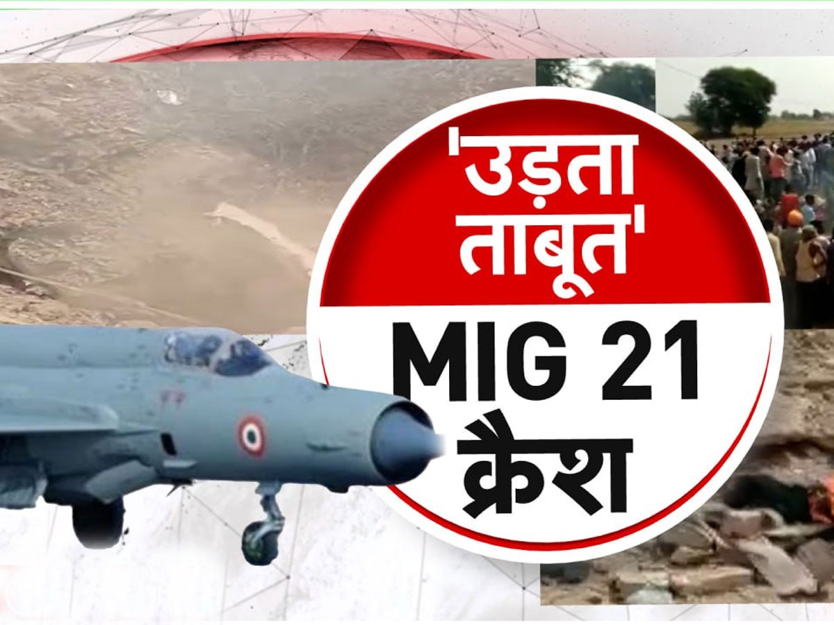 MIG 21 Crash: राजस्थान के हनुमानगढ़ में एक घर पर गिरा MIG 21, दोनों पायलट सुरक्षित; 4 लोगों की मौत