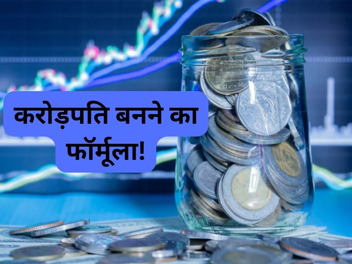 Mutual Fund Investment: 500 रुपये का इंवेस्टमेंट 15 साल में बना देगा करोड़पति! ये फॉर्मूला नहीं जाना तो हो जाएगी देर
