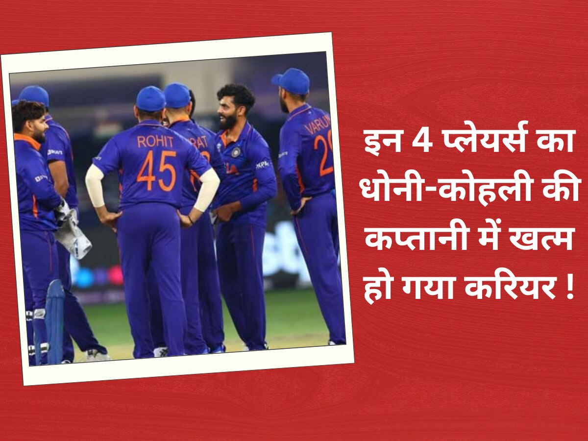 Team India: टीम इंडिया के इन 4 प्लेयर्स का धोनी-कोहली की कप्तानी में खत्म हो गया करियर, नहीं किया गया रहम! 