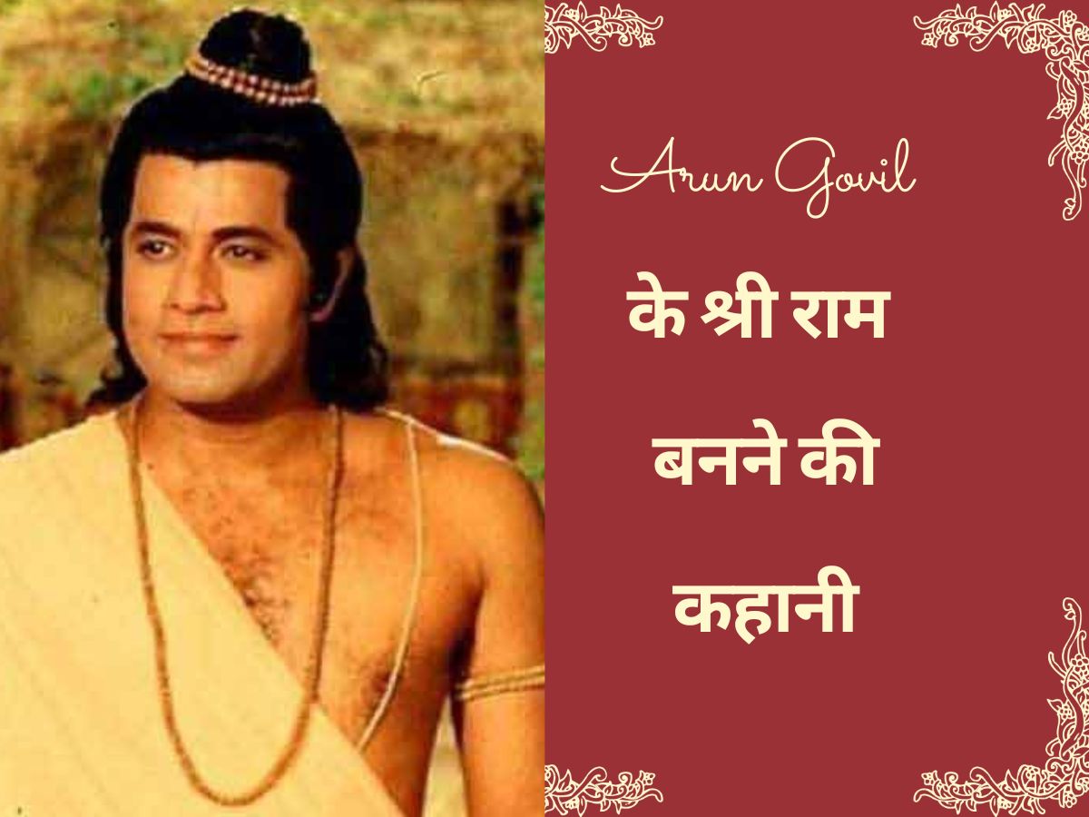 Ramayana Facts: अरुण गोविल में इंसान नहीं भगवान देखना चाहते थे रामानंद सागर, बस मुस्कराए और बन गई बात! Ramayana Facts: अरुण गोविल में इंसान नहीं भगवान देखना चाहते थे रामानंद सागर, बस मुस्कराए और बन गई बात!
