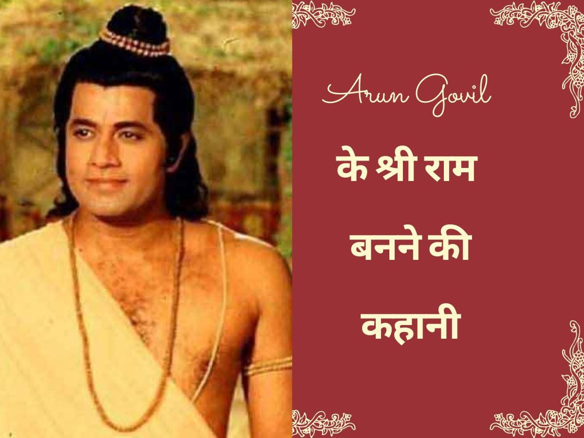 Ramayana Facts: अरुण गोविल में इंसान नहीं भगवान देखना चाहते थे रामानंद सागर, बस मुस्कराए और बन गई बात!