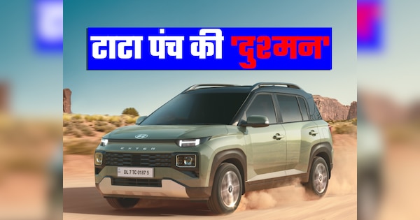Hyundai Exter micro SUV Bookings open Tata Punch Rival । Tata Punch को ...