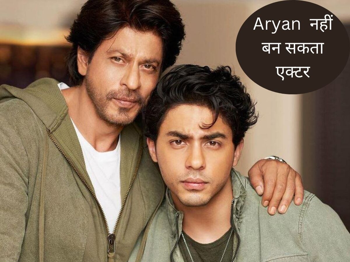 Aryan Khan की एक्टिंग को लेकर Shah Rukh Khan ने दिया बड़ा बयान ,सुनकर फैंस होंगे निराश 