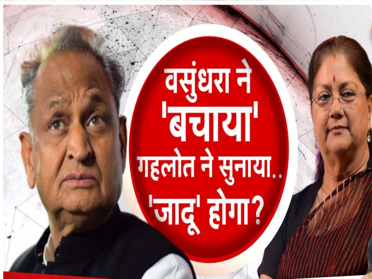 Ashok Gehlot Vs BJP: वसुंधरा को 'ढाल' बनाकर गहलोत ने सियासी धनुष से छोड़े कई तीर, क्या हैं मायने?