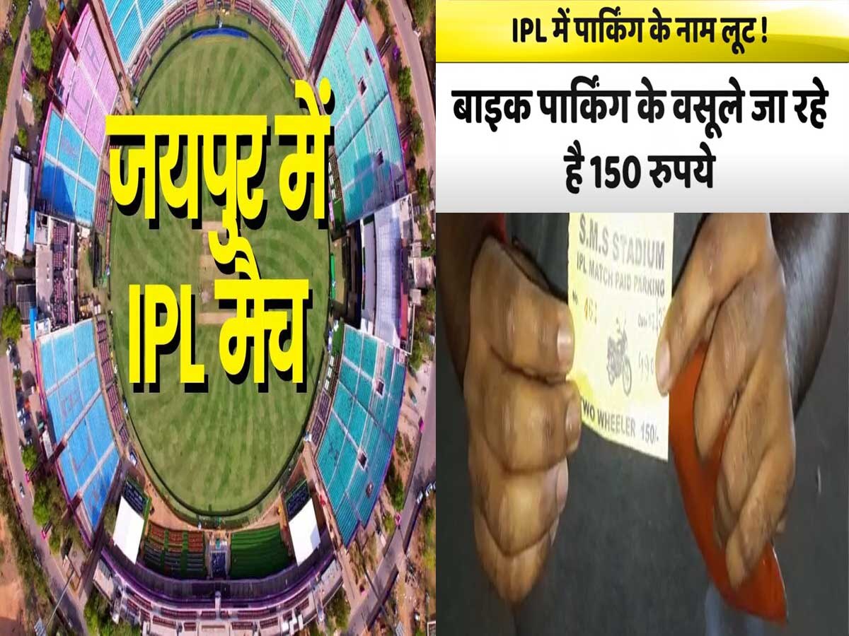 जयपुर में IPL पार्किंग के नाम पर जनता की जेब कटी, वसूले जा रहे मनमानी चार्ज