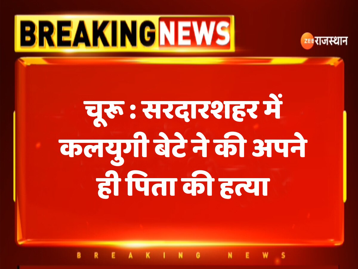 Churu News Kalyugi son killed his own father in Sardarshahar watch this