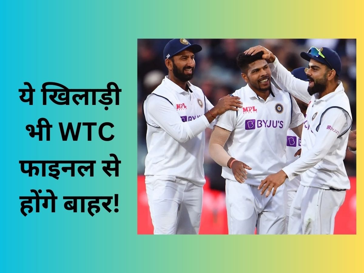 Team India: WTC फाइनल से पहले ये दो खिलाड़ी भी होंगे बाहर! बीसीसीआई ने खुद दिया ये बड़ा अपडेट
