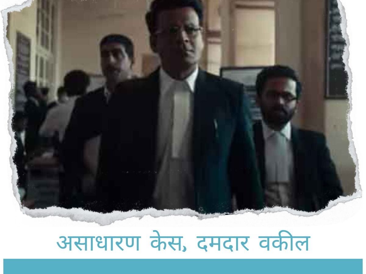 Sirf Ek Bandaa Kaafi Hai Trailer: असाधारण केस, दमदार वकील..‘ये लड़ाई लंबी चलने वाली है हुकुम’