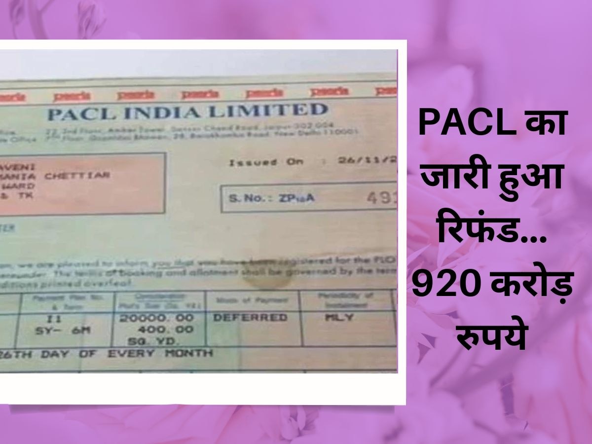 PACL रिफंड को लेकर आई बड़ी खुशखबरी, निवेशकों को वापस मिले 920 करोड़ रुपये, चेक करें आपको मिला पैसा या नहीं...