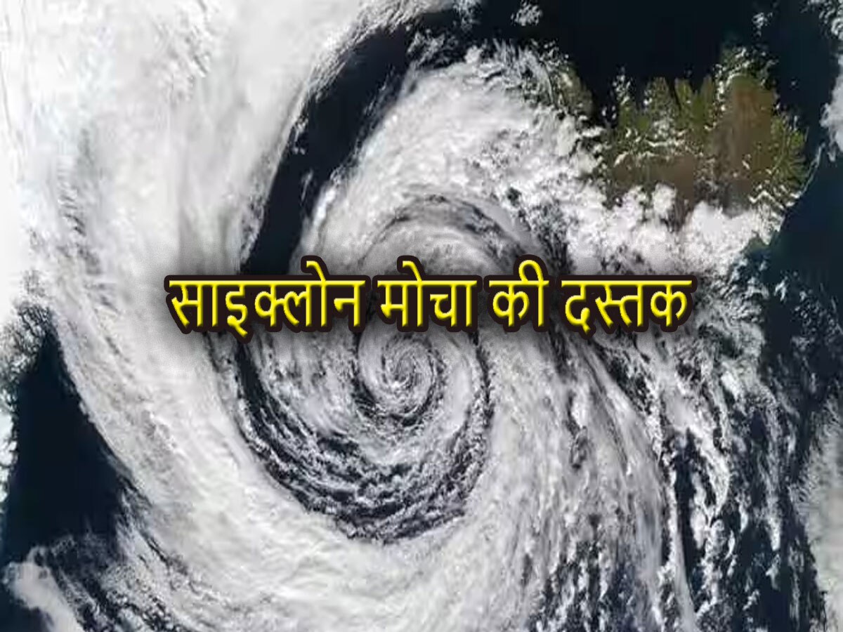 weather Update- साइक्लोन मोचा की आहट हुई तेज, राजस्थान समेत इन राज्यों में मौसम विभाग का अलर्ट जारी