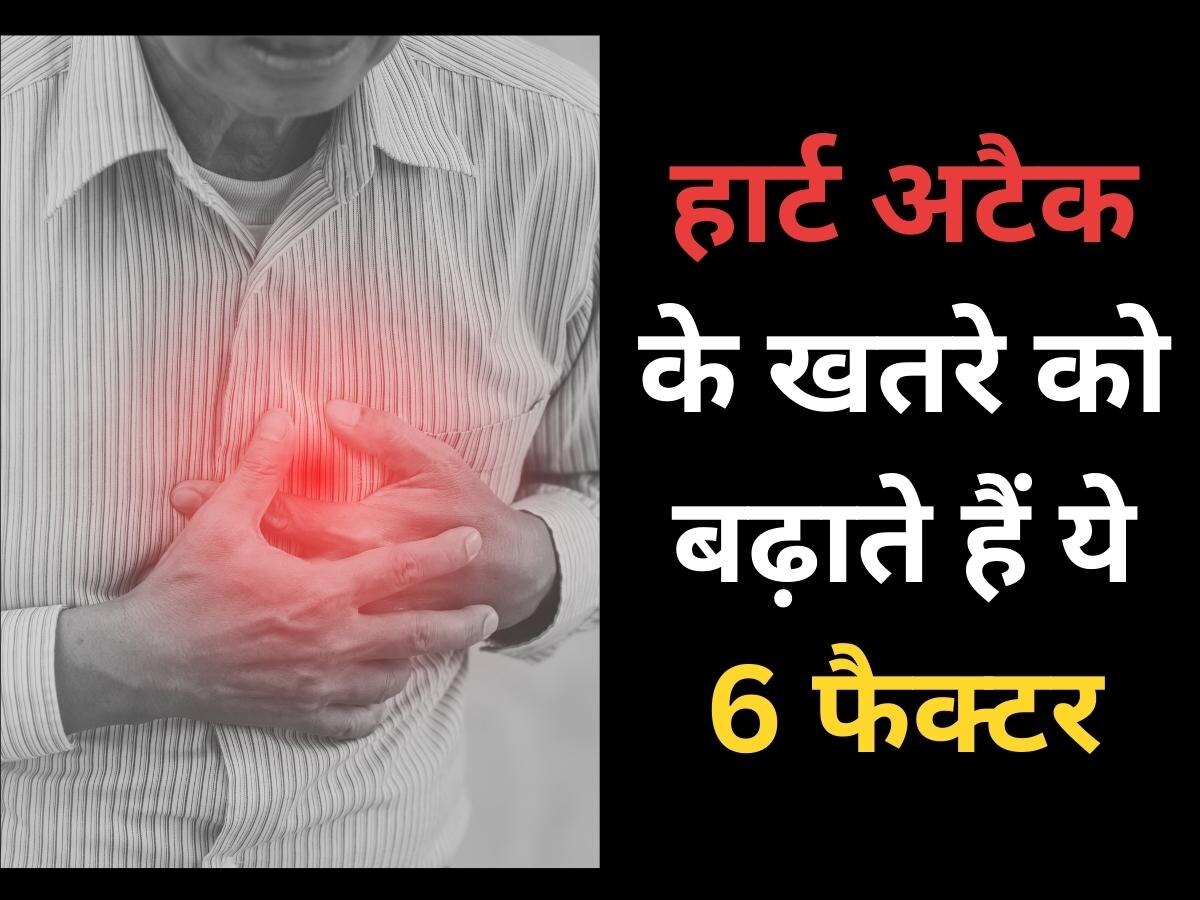 Heart Health: हार्ट अटैक के खतरे को बढ़ाते हैं ये 6 फैक्टर, कहीं आप तो नहीं करते ऐसा?