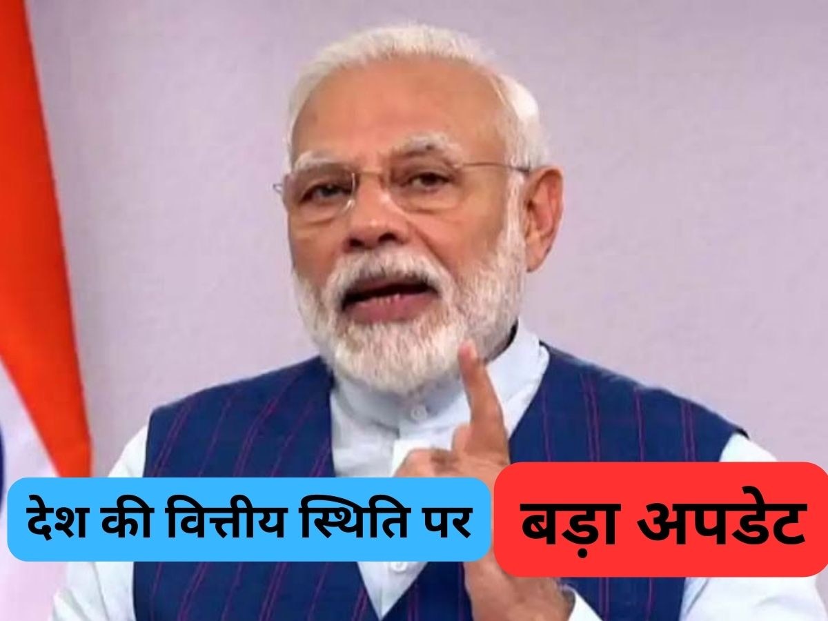 Financial System: इस अधिकारी ने कर दिया बड़ा खुलासा, मोदी सरकार में ऐसी है देश की वित्तीय हालत, चेतावनी के संकेत पर कही ये बात