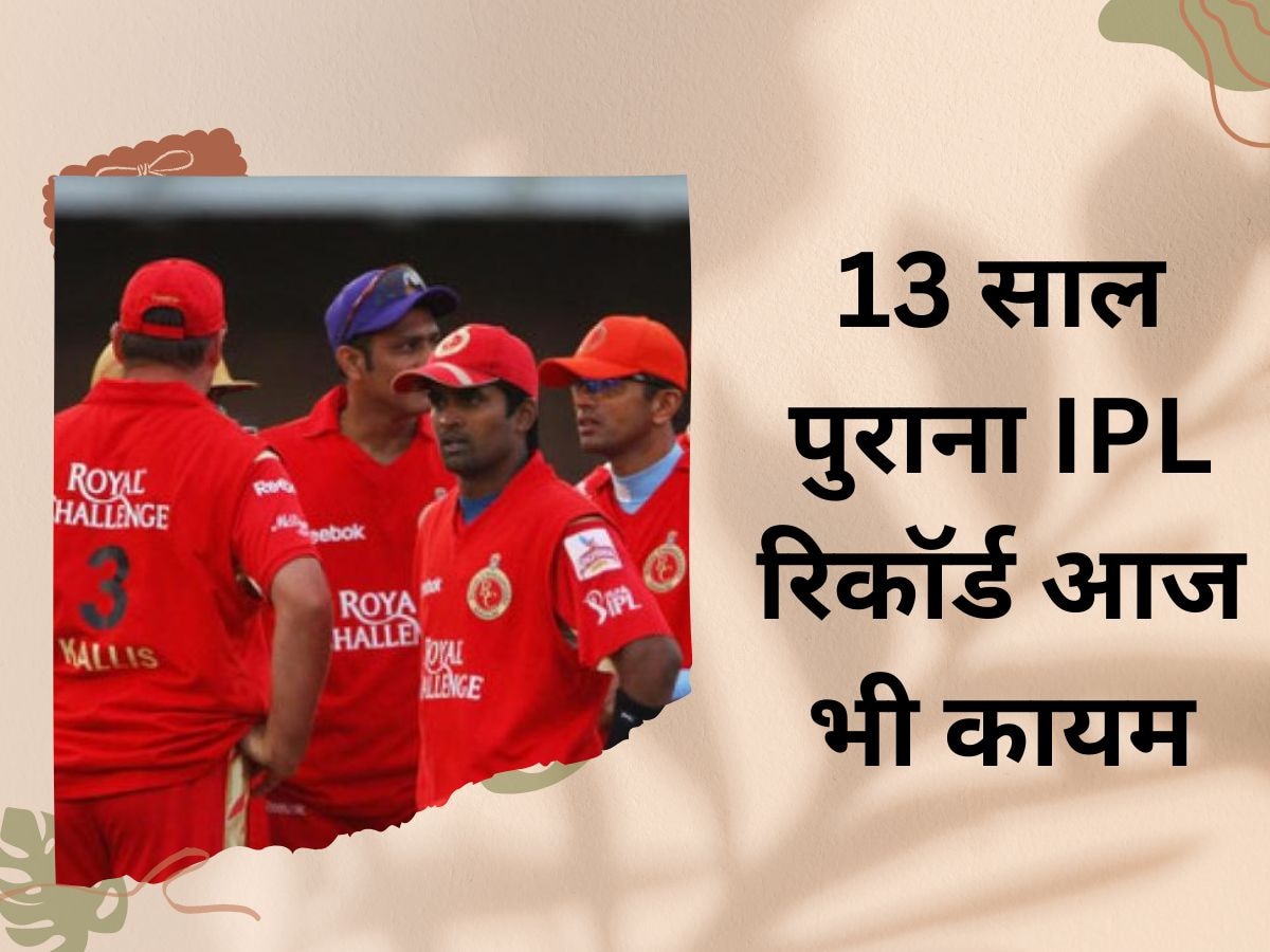 IPL 2023: 5 रन और 5 विकेट, बना था ऐसा रिकॉर्ड कोई भारतीय नहीं तोड़ पाया; फैंस को याद भी नहीं होगा नाम!