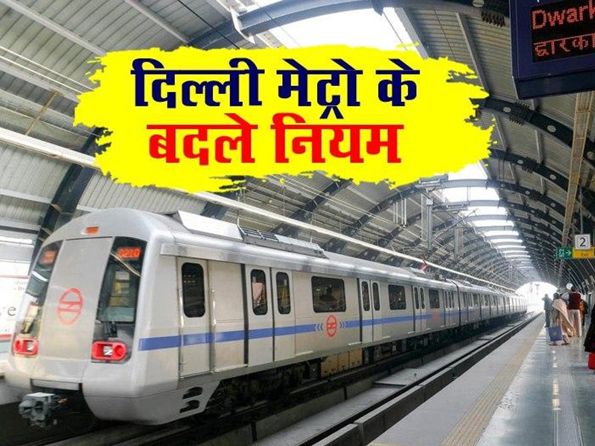 Delhi Metro: मेट्रो में यात्रा के लिए बदले गए जरूरी नियम, टोकन बीते दिनों की बात, ये है नई व्यवस्था